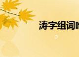 涛字组词唯美（涛字组词）