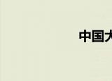 中国大学生艺术网