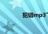 犯错mp3下载（犯错mp3）