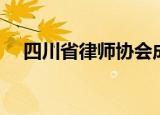 四川省律师协会成员（四川省律师协会）