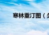 寒林重汀图（关于寒林重汀图介绍）