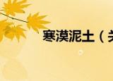 寒漠泥土（关于寒漠泥土介绍）