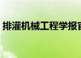 排灌机械工程学报官网（排灌机械工程学报）