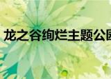 龙之谷绚烂主题公园（龙之谷绚烂主题公园）