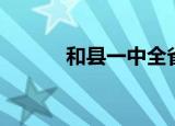 和县一中全省排名（和县一中）
