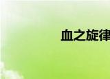 血之旋律（血之魔术师）