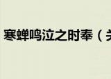 寒蝉鸣泣之时奉（关于寒蝉鸣泣之时奉介绍）