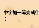 中字加一笔变成什么（中字加一笔变成什么字）