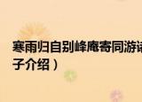 寒雨归自别峰庵寄同游诸子（关于寒雨归自别峰庵寄同游诸子介绍）