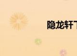 隐龙轩下载（隐龙轩）