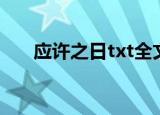 应许之日txt全文下载（应许之日txt）