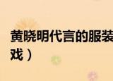 黄晓明代言的服装品牌图片（黄晓明代言的游戏）
