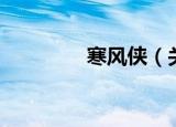 寒风侠（关于寒风侠介绍）