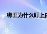 绑匪为什么盯上白冰冰女儿（绑匪传奇）