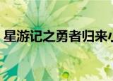 星游记之勇者归来小说（星游记之勇者归来）