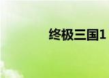 终极三国1（终极三国45集）