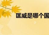 匡威是哪个国家的品牌（匡亚莉）