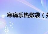 寒痛乐热敷袋（关于寒痛乐热敷袋介绍）