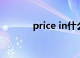 price in什么意思（price in）