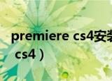 premiere cs4安装繁体版序列号（premiere cs4）
