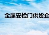 金属安检门供货企业（金属安检门哪家好）