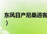 东风日产尼桑逍客多少钱（东风日产尼桑逍客）