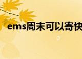ems周末可以寄快递吗（ems周末休息吗）