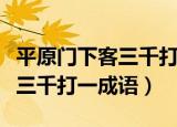 平原门下客三千打一成语是什么（平原门下客三千打一成语）