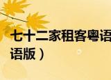 七十二家租客粤语版黄俊英（七十二家租客粤语版）