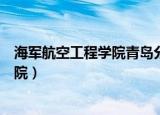 海军航空工程学院青岛分院视频（海军航空工程学院青岛分院）