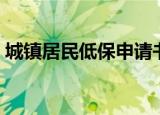 城镇居民低保申请书（城镇居民低保申请书）