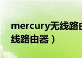 mercury无线路由器设置密码（mercury无线路由器）