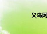 义乌网红（义乌网）