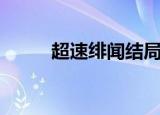 超速绯闻结局（超速绯闻钢琴曲）