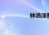 林浩洋整容（林浩威）