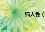 猫人性（猫人性感地带）