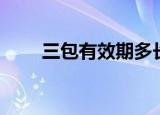 三包有效期多长时间（三包有效期）