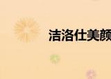 洁洛仕美颜养肤水（洁洛仕）