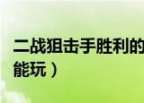 二战狙击手胜利的召唤全攻略（二战狙击手不能玩）