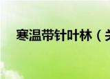 寒温带针叶林（关于寒温带针叶林介绍）