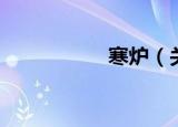 寒炉（关于寒炉介绍）