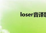 loser音译歌词（loser音译）