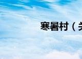 寒暑村（关于寒暑村介绍）