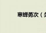 寒蝉勇次（关于寒蝉勇次介绍）