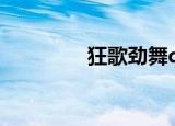 狂歌劲舞dj（狂歌侠客行）