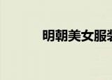 明朝美女服装（明朝美好生活）