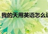 我的天用英语怎么读（我的天用英语怎么说）