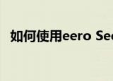  如何使用eero Secure设置自定义安全浏览