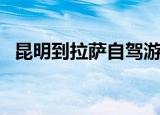 昆明到拉萨自驾游费用（昆明到拉萨机票）