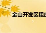 金山开发区租房（金山开发区租房）